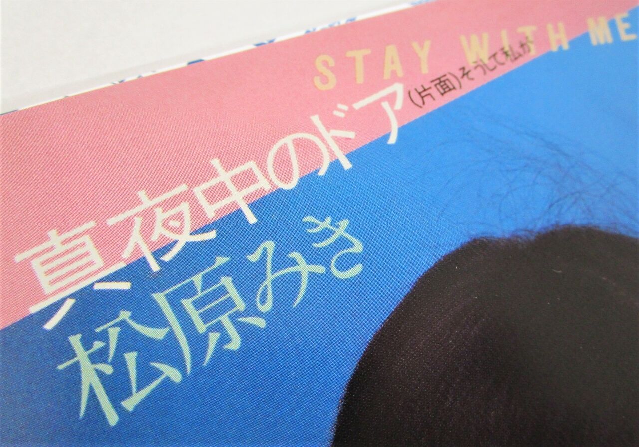 松原みき 真夜中のドア ファーストアルバム シングル 2セット