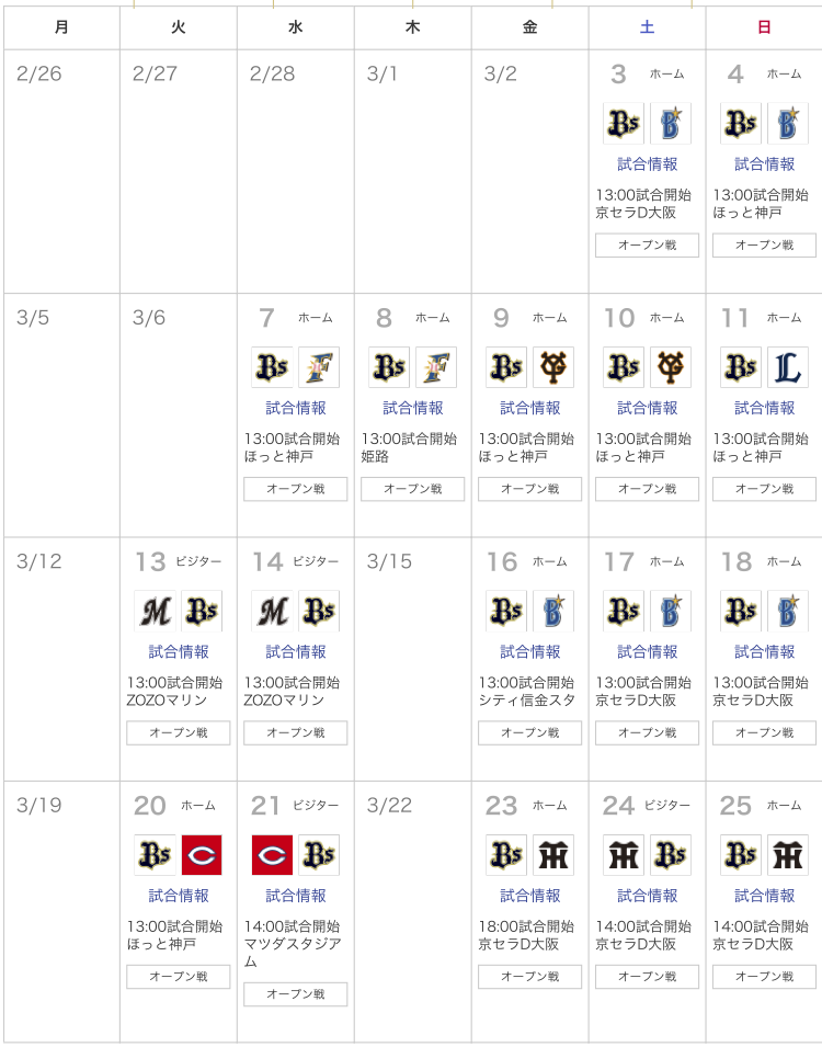 バファローズ18年オープン戦日程発表 永遠日誌