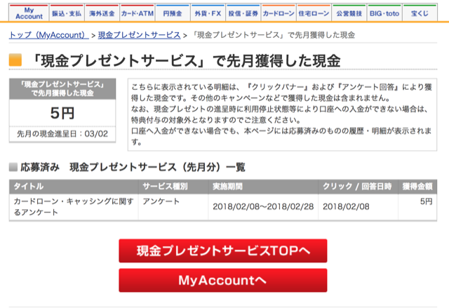 楽天銀行 現金プレゼントサービス 永遠日誌