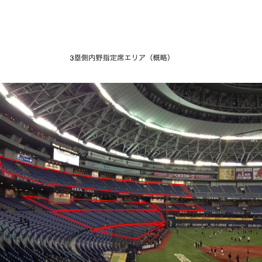 8月10日京セラドーム三塁側内野自由席 内野自由席】オリックスバファローズの座席解説から購入まで | SportsMap