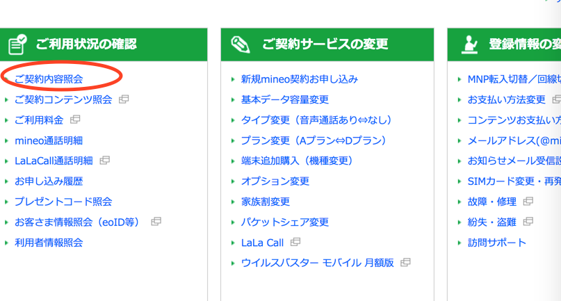 Mineoメールのパスワードを忘れた場合 永遠日誌