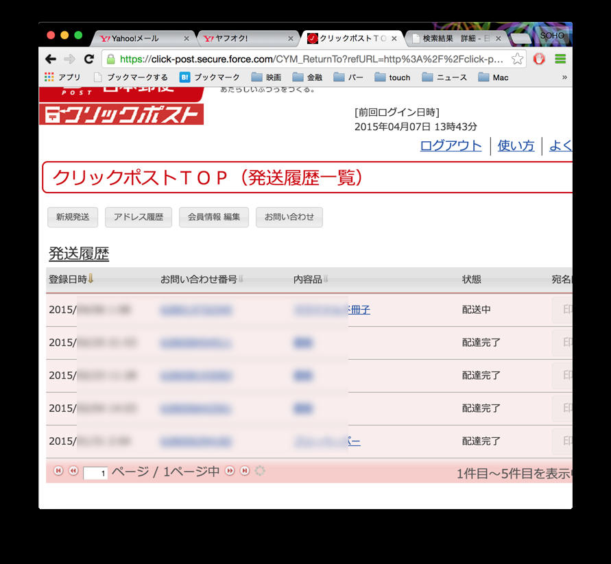 日本郵便クリックポストの配達完了メール通知サービスを改善して欲しい 永遠日誌