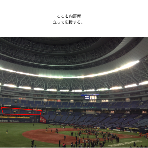 内野自由席観戦ガイド@京セラドーム大阪 2017年版（長文） : 永遠日誌