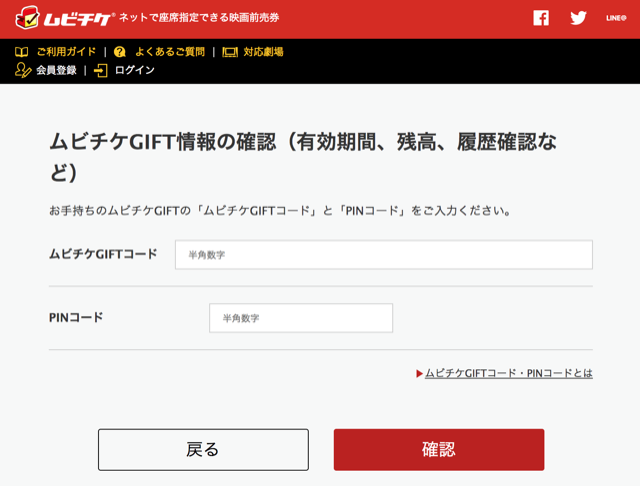ムビチケgift残額確認 永遠日誌