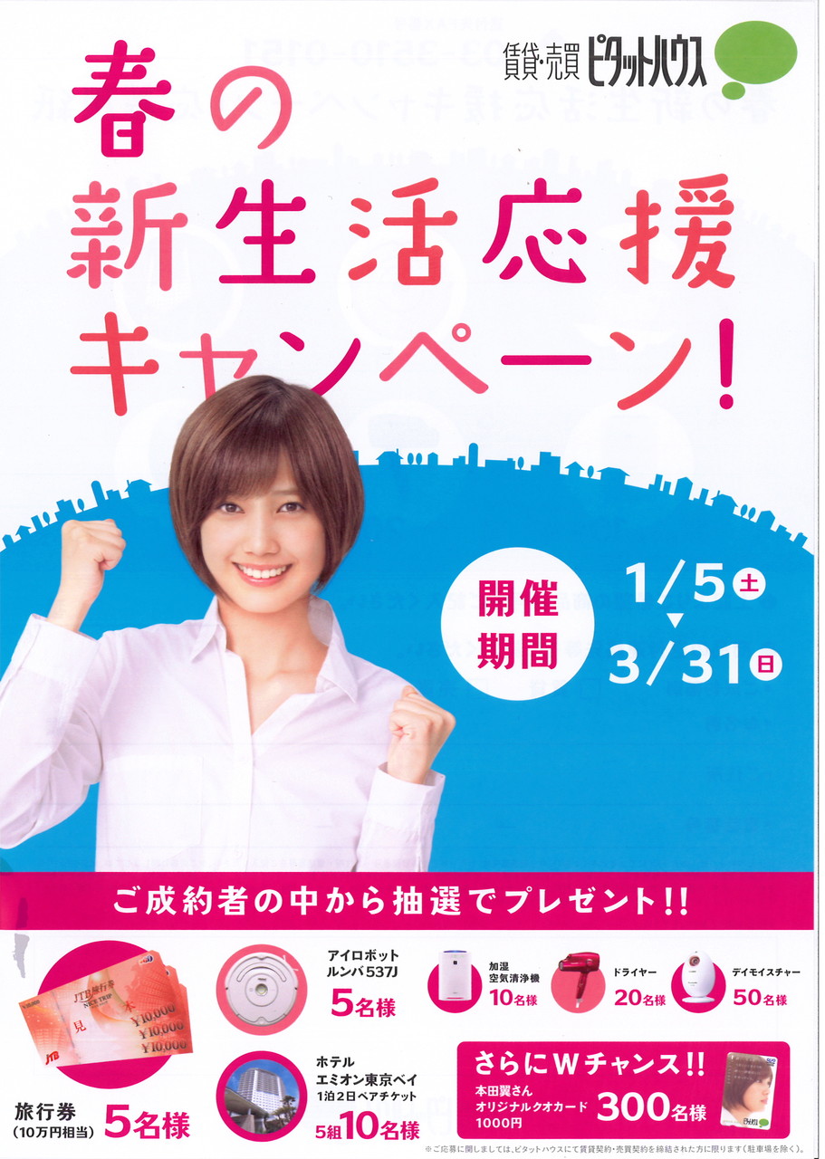 春の新生活応援キャンペーン 13 ピタットハウス板橋店 マンションを売りたい 買いたいお客様へのブログ 春の新生活応援キャンペーン 13 ピタットハウス板橋店 マンションを売りたい 買いたいお客様へのブログ