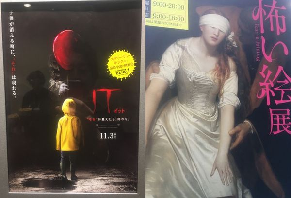 It イット それ が見えたら 終わり 鑑賞会 怖い絵展 社会人映画サークル 映画と愉快な仲間たち It イット それ が見えたら 終わり 鑑賞会 怖い絵展 社会人映画サークル 映画と愉快な仲間たち
