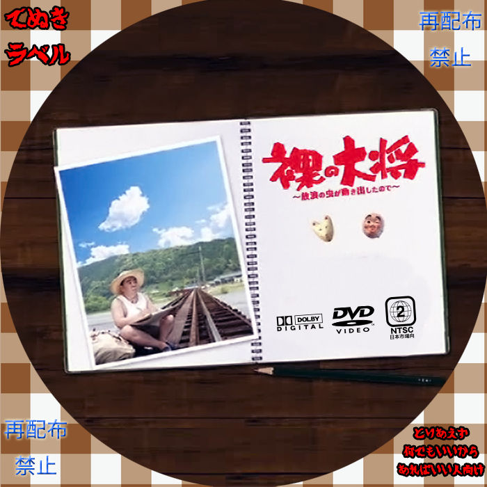 裸の大将 放浪の虫が動き出したので てぬきラベル置き場