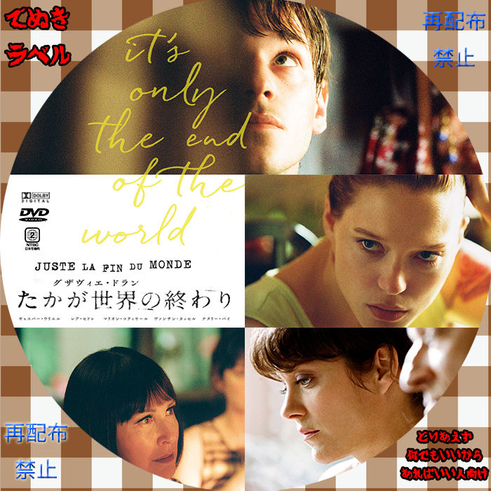 品質は非常に良い フランス盤dvd Monde Du Fin La たかが世界の終わり Juste 外国映画 品質は非常に良い フランス盤dvd Monde Du Fin La たかが世界の終わり Juste 外国映画