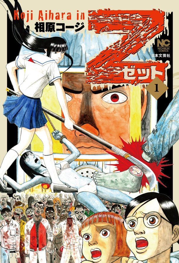 相原コージのゾンビ漫画 Z ゼット が実写映画化決定 本人もゾンビ役で出演wwwwwwwww 映画ジャンキーズ 相原コージのゾンビ漫画 Z ゼット が実写映画化決定 本人もゾンビ役で出演wwwwwwwww 映画ジャンキーズ