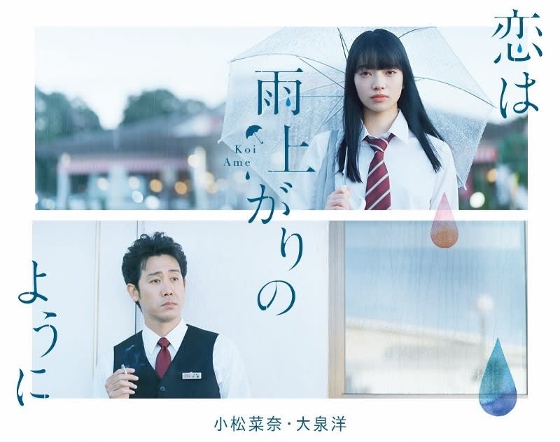 映画放談 恋はあめあがりのように 小松奈々 ４５歳に恋する Eigamasterのblog