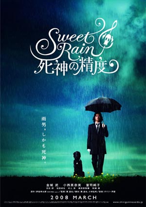 Sweet Rain 死神の精度 不思議な雰囲気につつまれる映画 シカゴ発 映画の精神医学