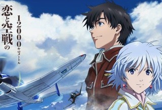 恋と空戦の感動作