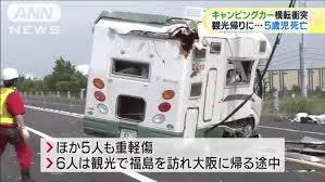 上信越道キャンピングカー横転事故、８歳男児死亡の続報