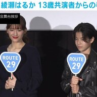 涙と感動の舞台裏！綾瀬はるかと大沢一菜の絆が生んだ感謝の瞬間とは