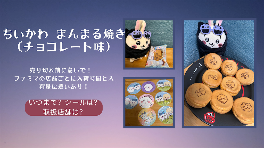 ファミマ限定スイーツ第４弾！ちいかわの“まんまる焼き”が登場