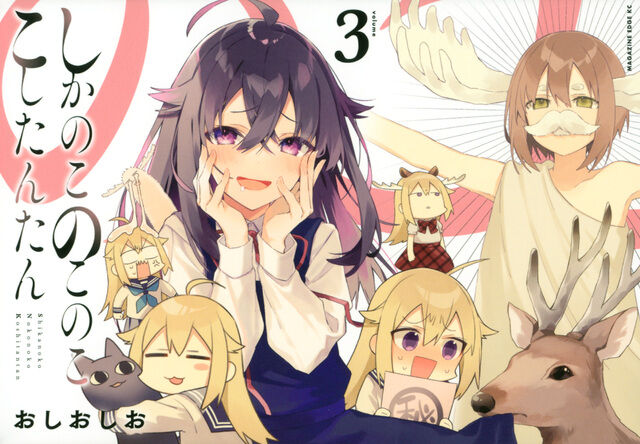 TVアニメ「しかのこのこのここしたんたん」、7月7日より放送開始! : 皆が見たい聴きたいエンタメぜーんぶまとめサイト