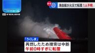 海上自衛隊の火災事故：乗組員の行方不明者捜索の現在