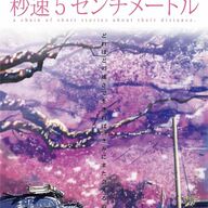 新海誠監督の名作が実写化！松村北斗が挑む『秒速５センチメートル』