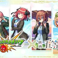 「五等分の花嫁」コラボイベント！モンストで五つ子の魅力を再発見