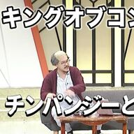 ＹｏｕＴｕｂｅで見る！隣人の「チンパンジーとおじいさん」とは？キングオブコントの新たな扉