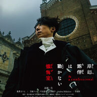 『岸辺露伴は動かない懺悔室』本予告公開！スリリングなストーリーに迫る！