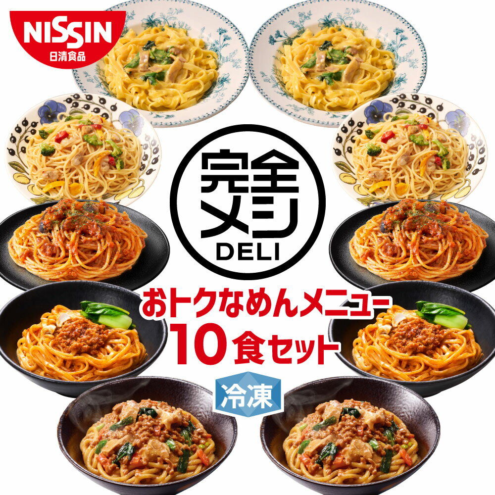 【簡単調理で栄養満点】冷凍完全メシDELI五つのおいしいめんセット