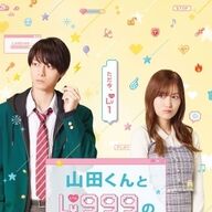 『山田くんとＬｖ９９９の恋をする』映画化決定！作間龍斗＆山下美月の魅力に迫る