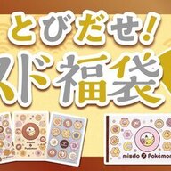 「ミスドの福袋２０２５」マスコットとドーナツの夢のコラボ！