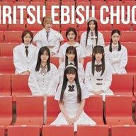 私立恵比寿中学：さいたまスーパーアリーナ公演の全貌と新シングルの魅力