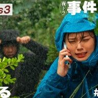 「事件は、その周りで起きている」シリーズ3最終回の展開とは？