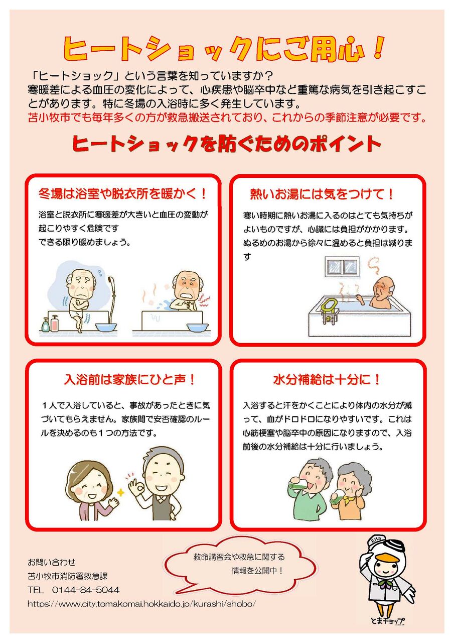 ヒートショックの危険性：急激な寒暖差から身を守る方法