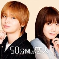 伊野尾慧＆松本穂香が贈る！新ドラマ『50分間の恋人』の魅力とは
