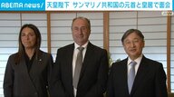 サンマリノ共和国の元首が皇居を訪問！天皇陛下との会見の裏側
