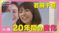 若槻千夏が語る「私、もうギャルじゃない」時代の変化