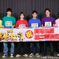 実写映画「おそ松さん」第２弾、Ａぇ！ｇｒｏｕｐが挑む！期待の新作情報