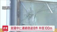 相模原市で起きた連続窃盗事件の詳細