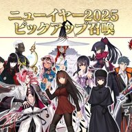 ２０２５年新年キャンペーン徹底解説！ＦＧＯの見逃せないキャラピックアップ情報