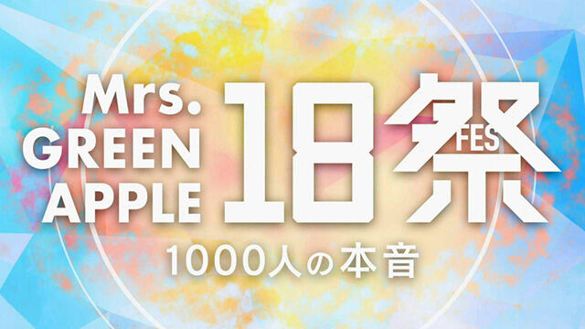 當真あみがナレーション担当！『Mrs.GREENAPPLE18祭』の魅力とは