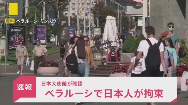 ベラルーシでの邦人拘束事件：日本大使館の対応と影響