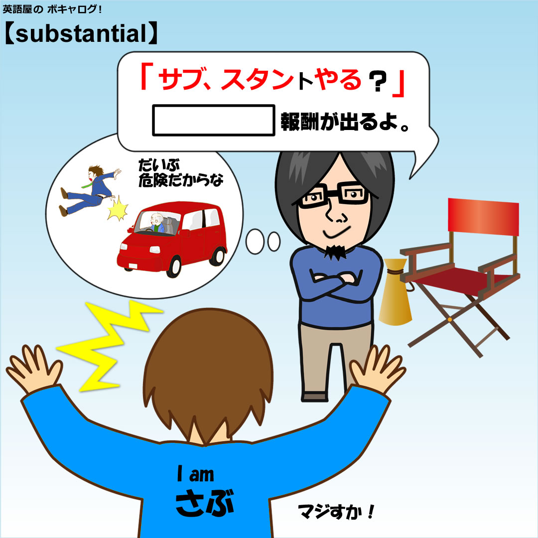 substantial : 英語屋のボキャログ！