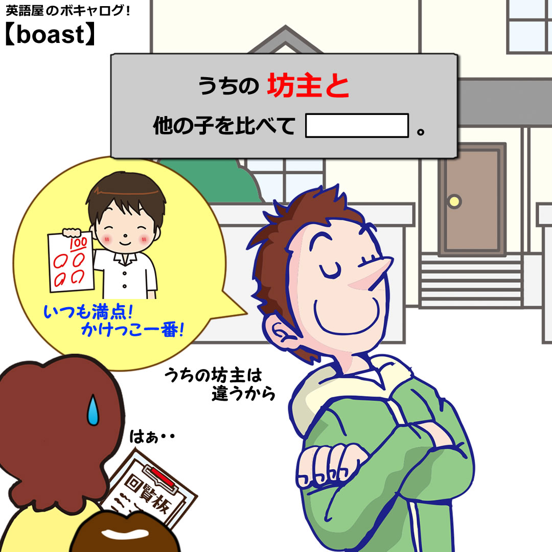 boast : 英語屋のボキャログ！