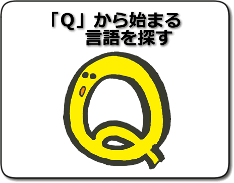 Quote 英語屋のボキャログ