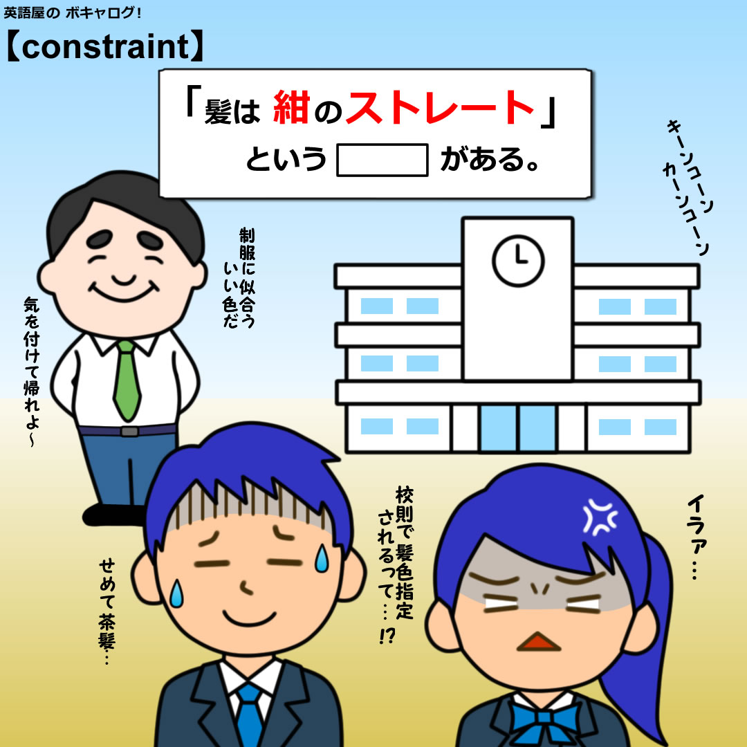 Constraint 英語屋のボキャログ