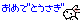 omedetousagi