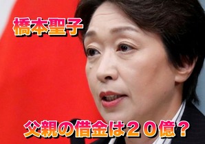 橋本聖子と借金