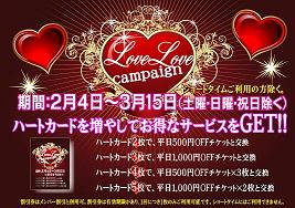 LOVELOVEキャンペーン 八王子 ブログFB用