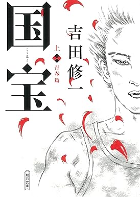 国宝原作下