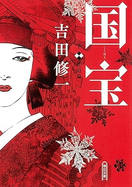 国宝原作上
