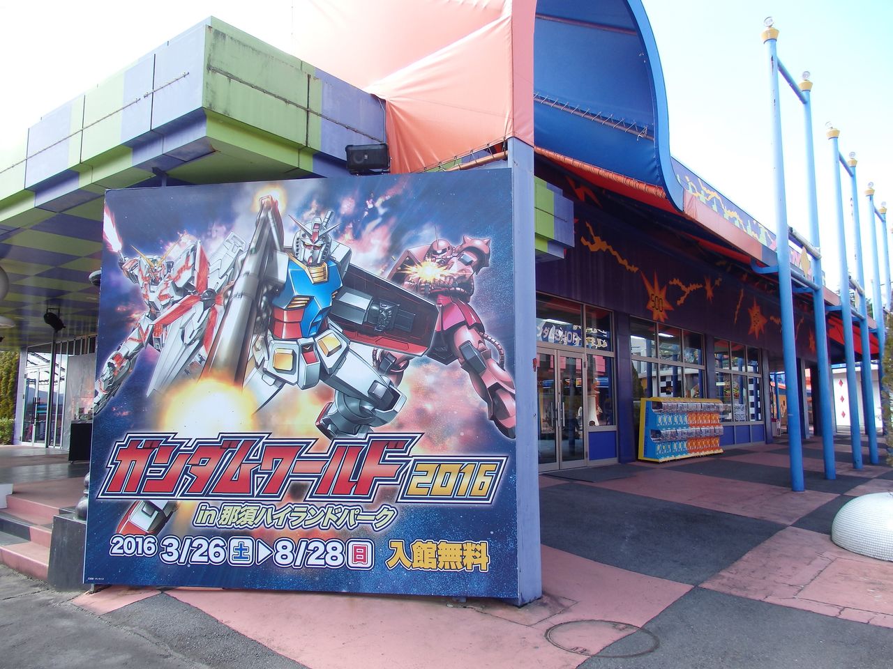 那須ハイランドパーク ガンダムワールド16 In 那須ハイランドパーク 栄光の楽日 那須ハイランドパーク ガンダムワールド16 In 那須ハイランドパーク 栄光の楽日