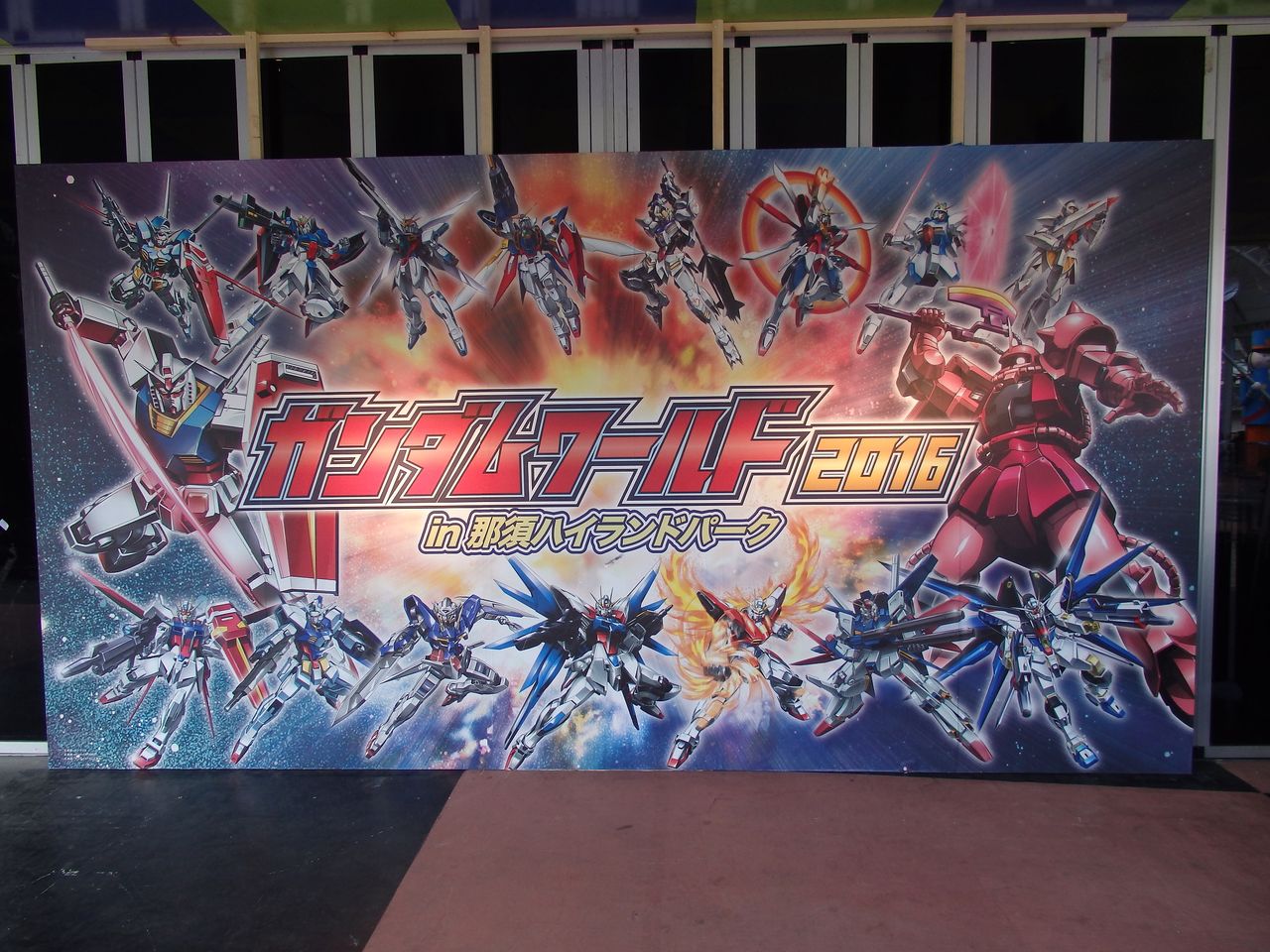 那須ハイランドパーク ガンダムワールド16 In 那須ハイランドパーク 栄光の楽日